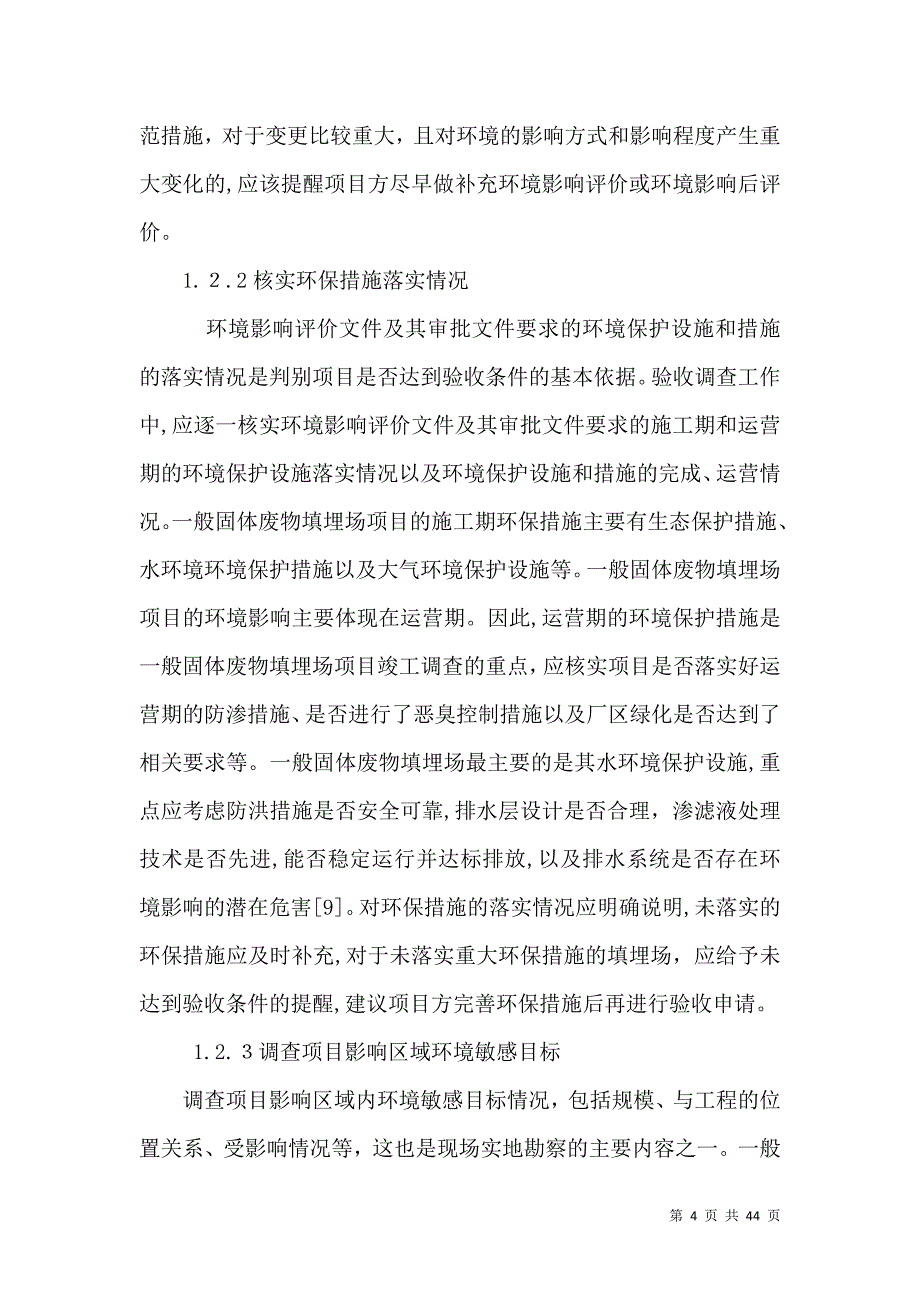 一般固体废物填埋及环境保护_第4页