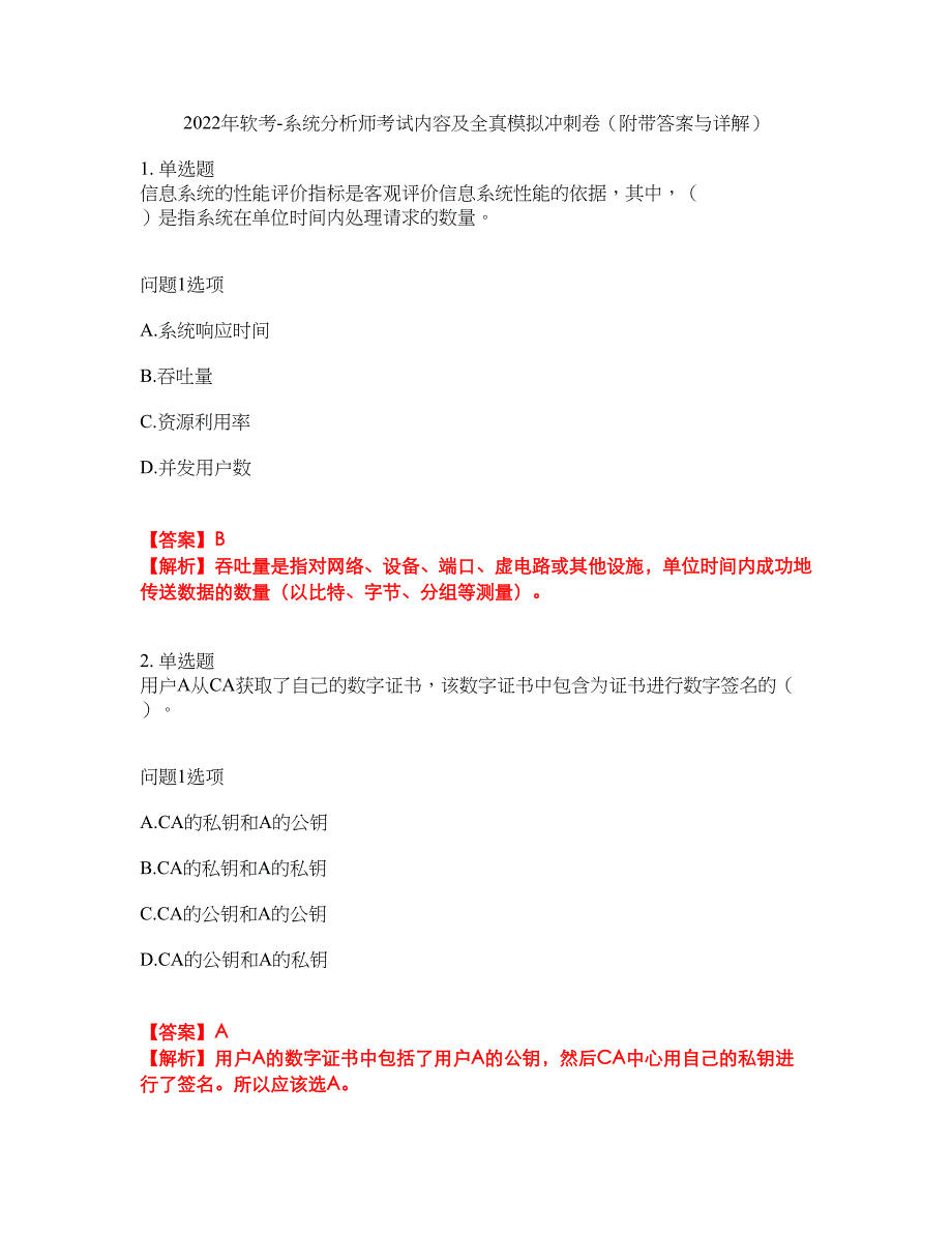 2022年软考-系统分析师考试内容及全真模拟冲刺卷（附带答案与详解）第29期_第1页