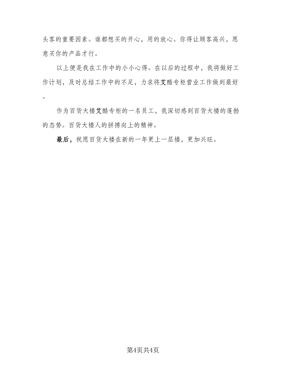 2023年商场营业员个人工作总结例文（二篇）_第4页