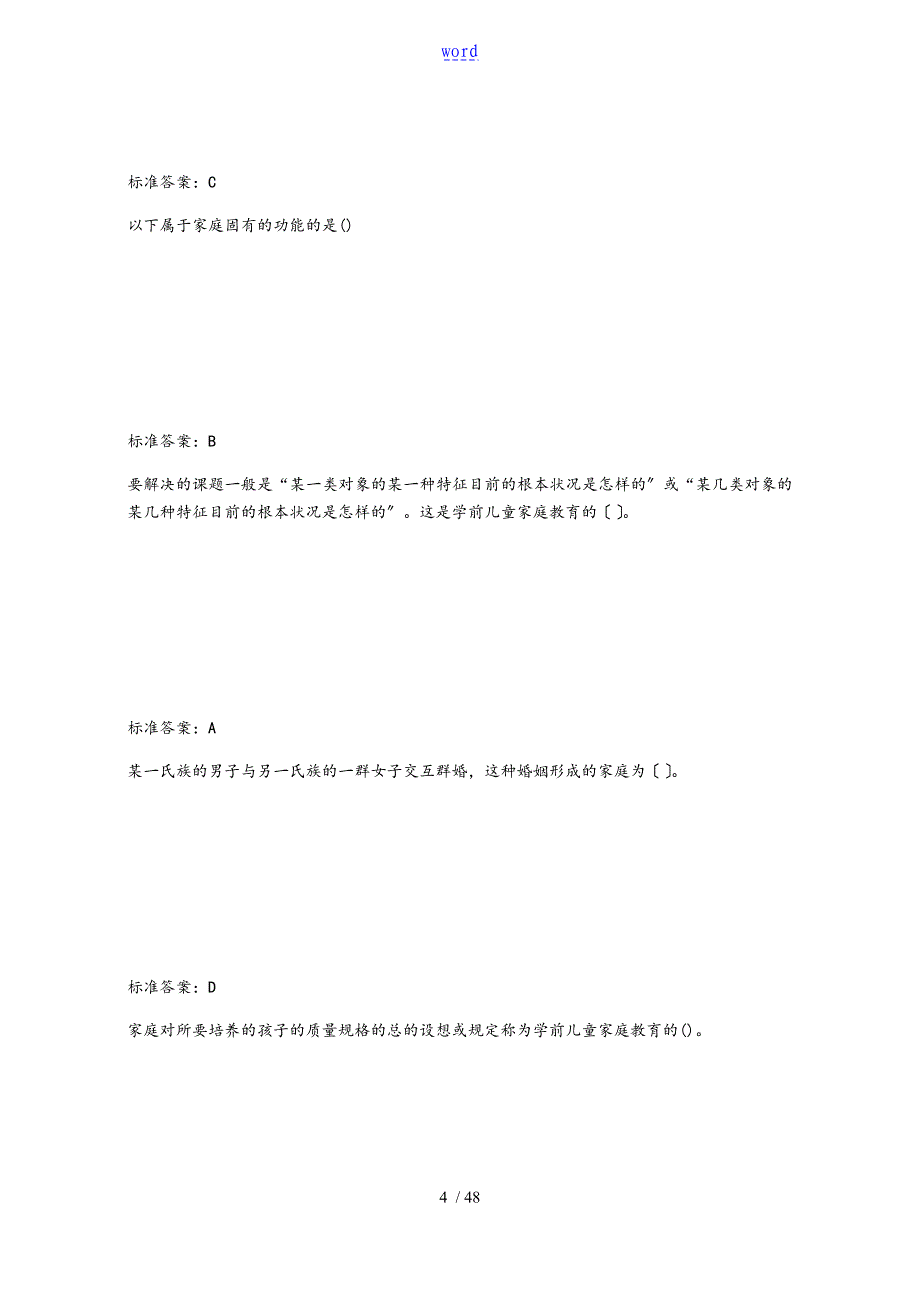 学前儿童家庭教育题库含问题详解_第4页