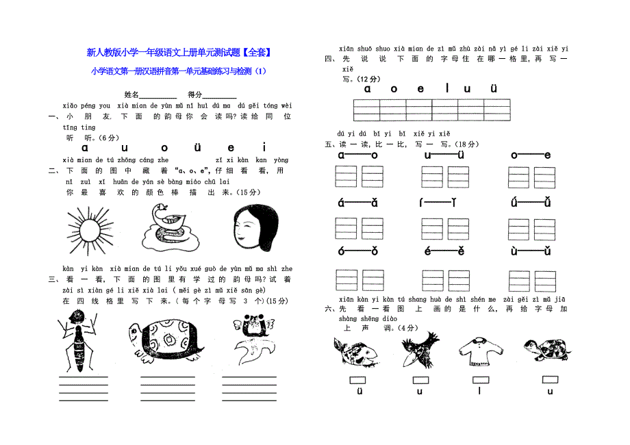 新人教版小学一年级语文上册单元测试题【全套】.doc_第1页