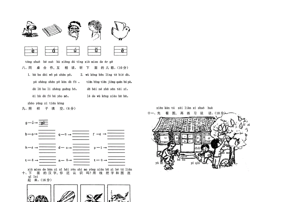 新人教版小学一年级语文上册单元测试题【全套】.doc_第4页