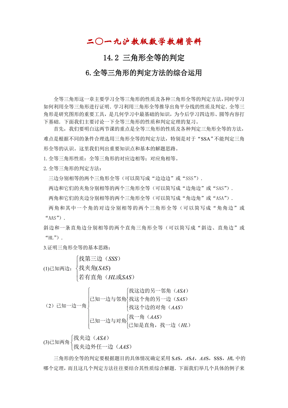 【沪科版】八年级数学上册学案14.2.6 全等三角形的判定方法的综合运用_第1页