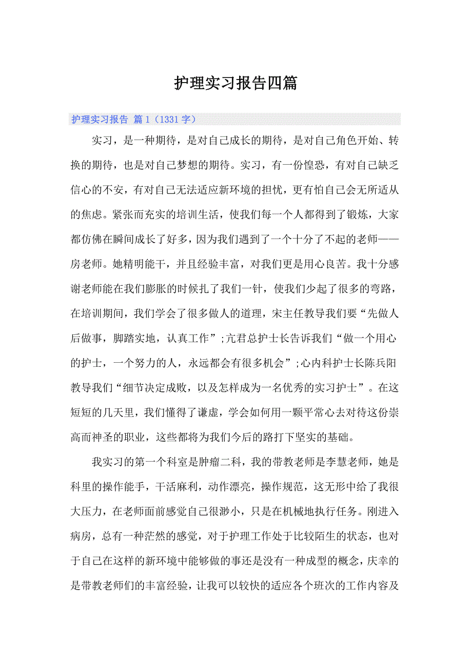 【新编】护理实习报告四篇_第1页