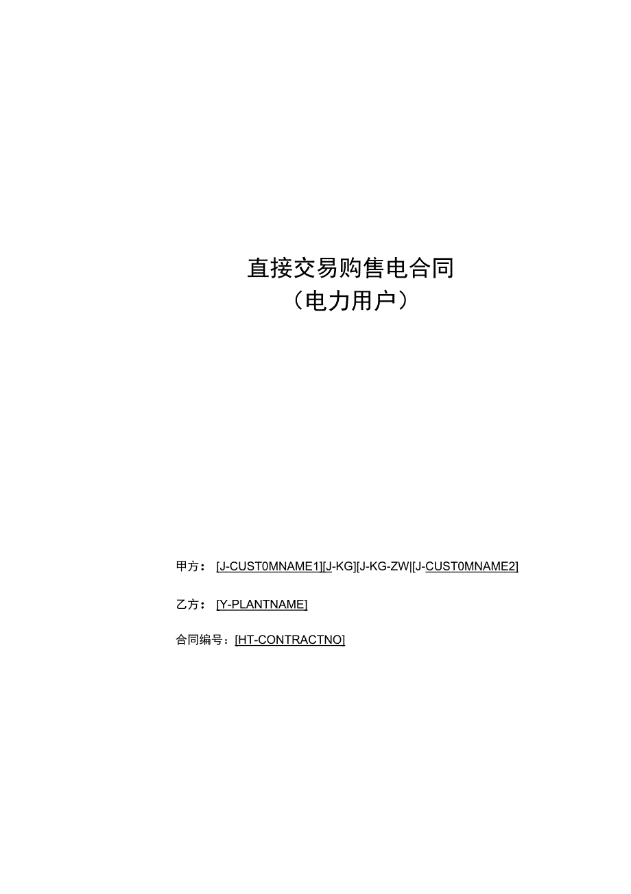 直接交易购售电合同_第1页