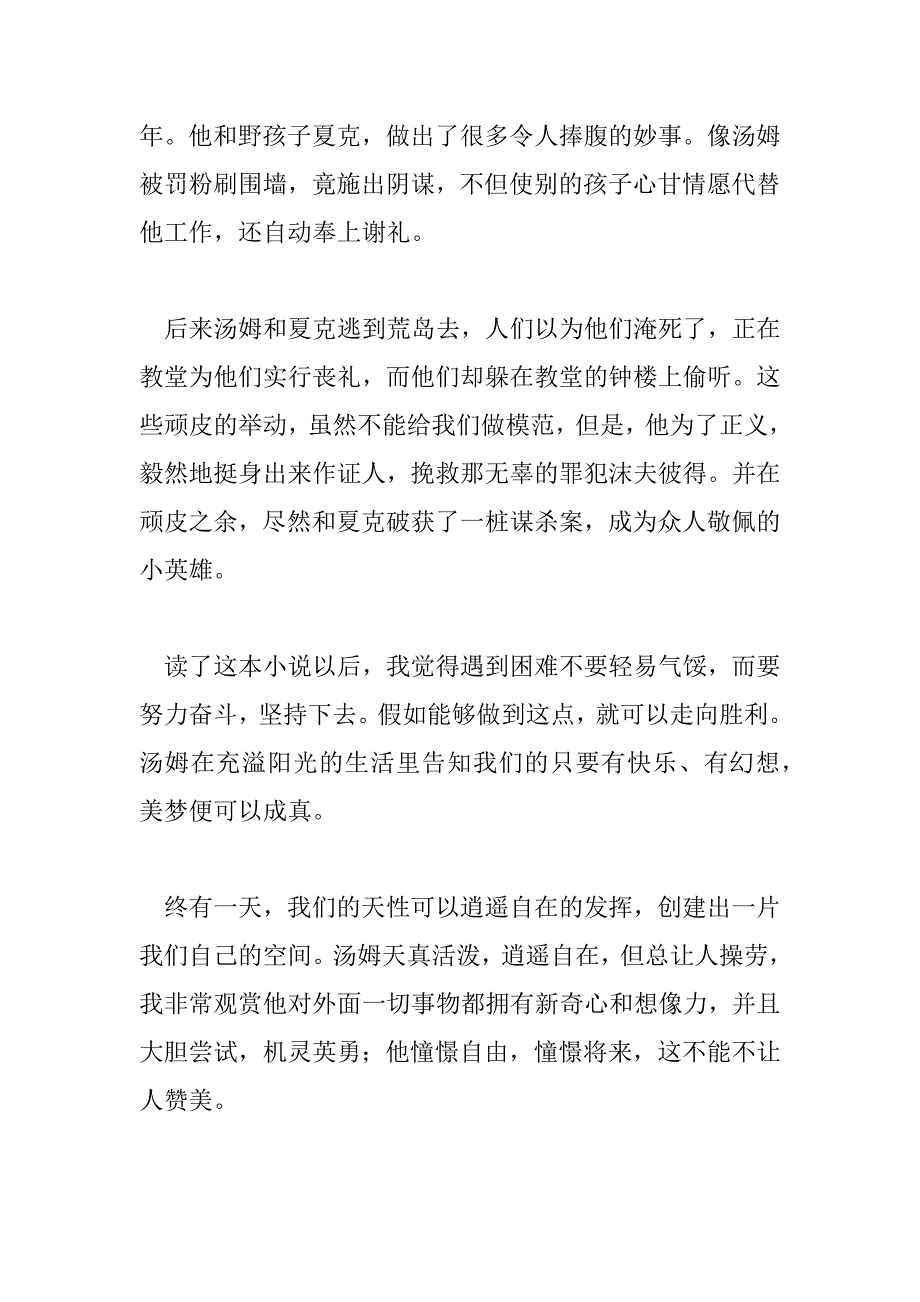 2023年最新《汤姆索亚历险记》读后感精选四篇_第2页