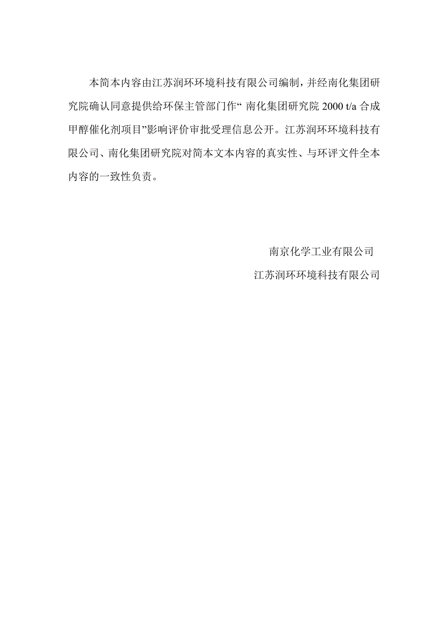 中国石化集团南京化学工业有限公司2000-ta合成甲醇催化剂建设项目环境影响评价报告书.doc_第2页