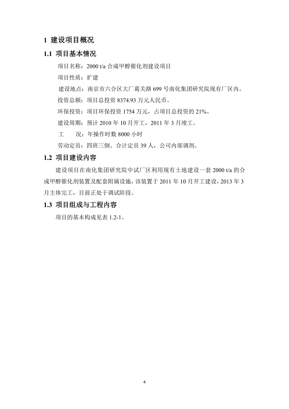 中国石化集团南京化学工业有限公司2000-ta合成甲醇催化剂建设项目环境影响评价报告书.doc_第4页