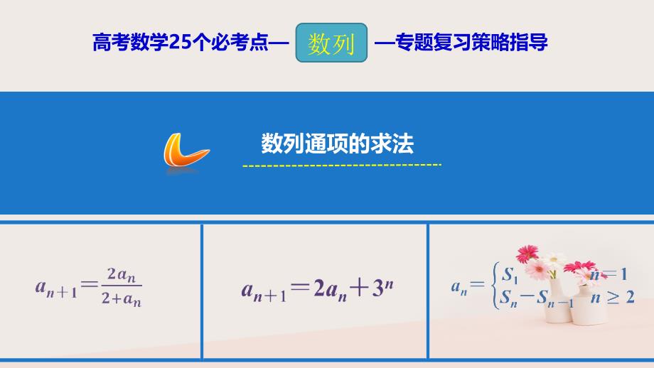 2019年高考数学 25个必考点 专题12 数列的通项课件_第1页