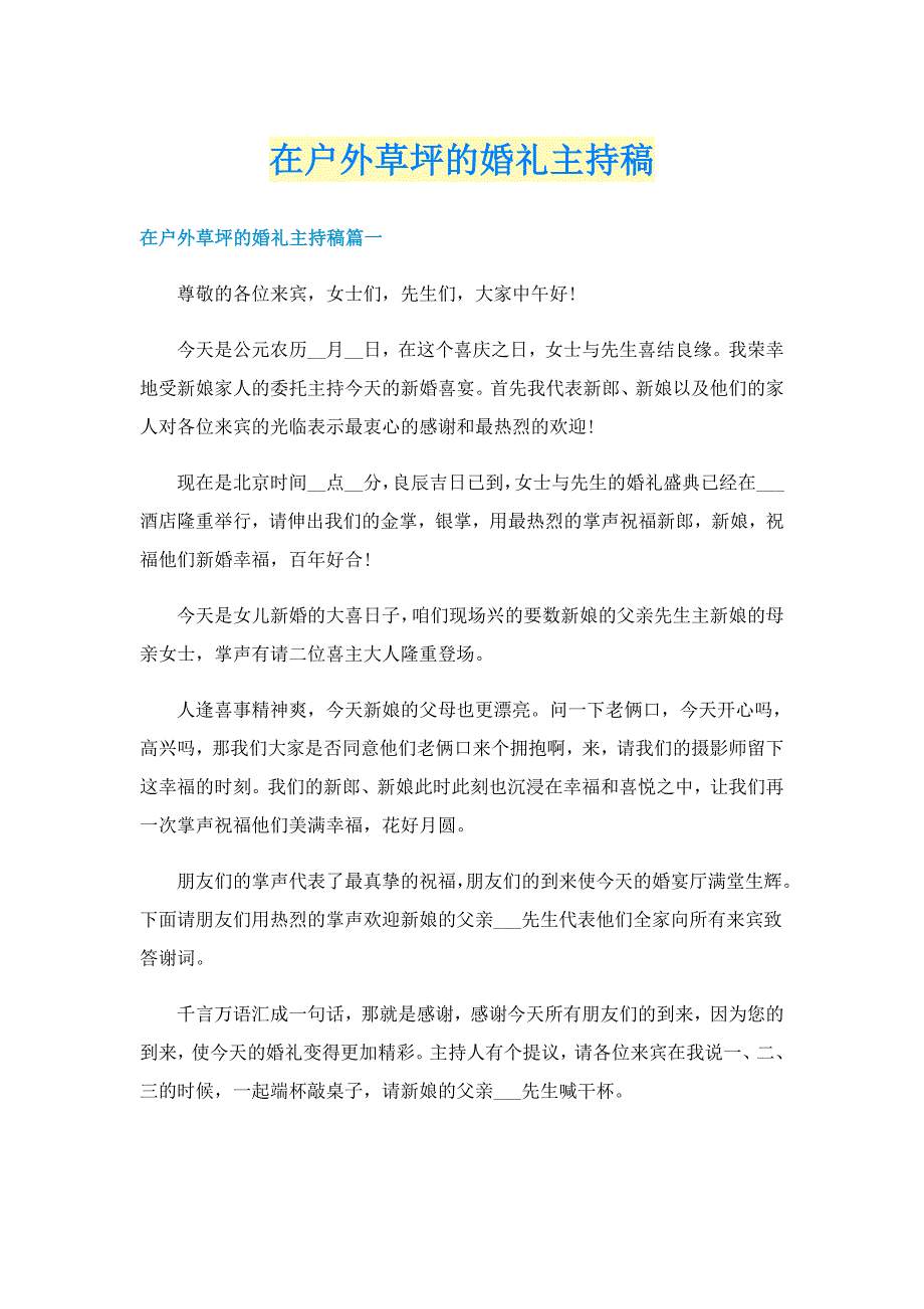 在户外草坪的婚礼主持稿_第1页