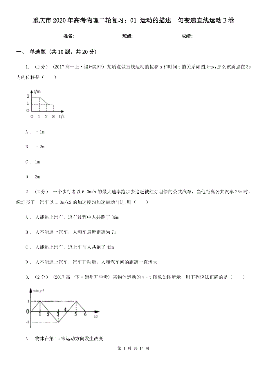 重庆市2020年高考物理二轮复习：01 运动的描述　匀变速直线运动B卷_第1页