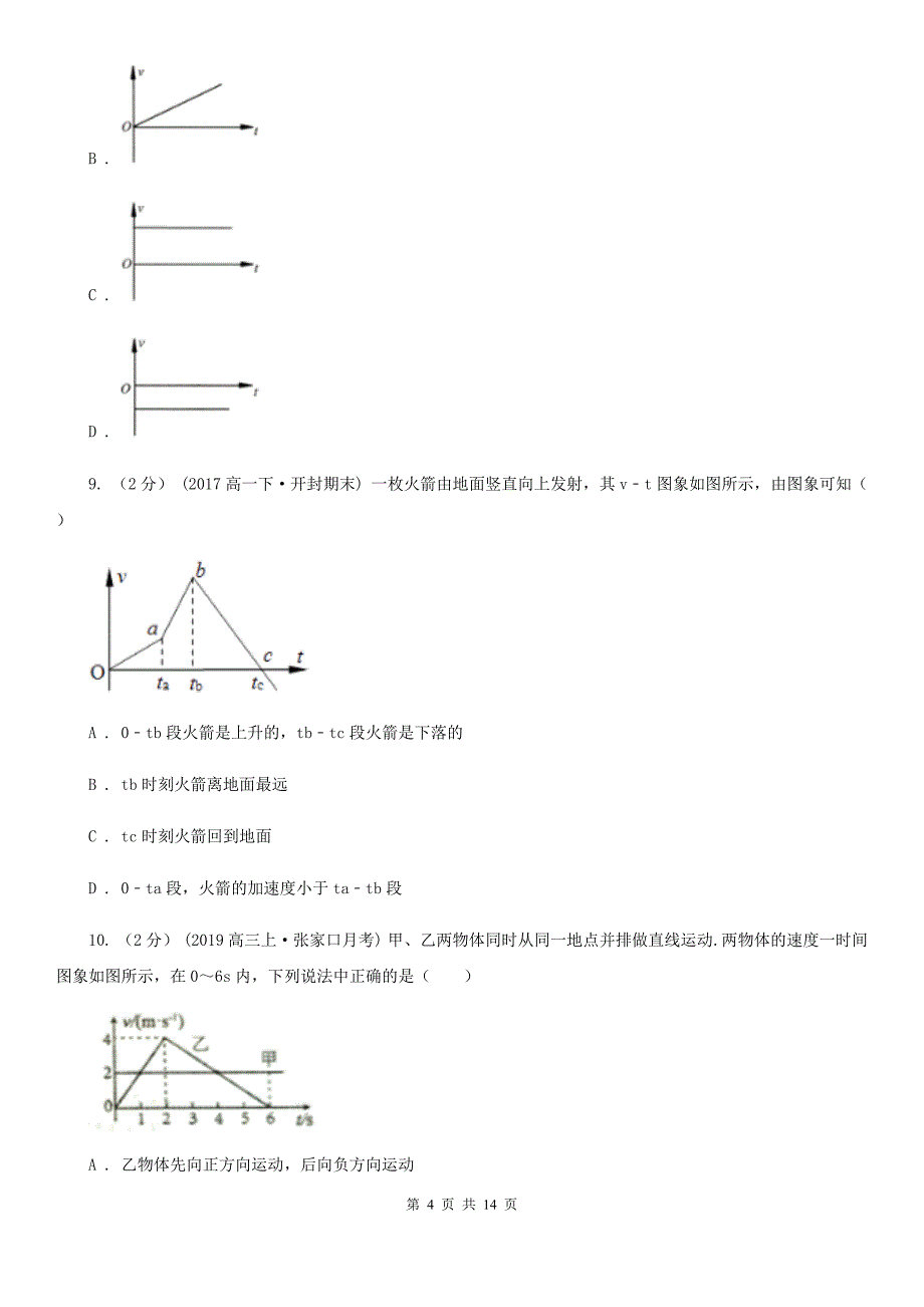 重庆市2020年高考物理二轮复习：01 运动的描述　匀变速直线运动B卷_第4页