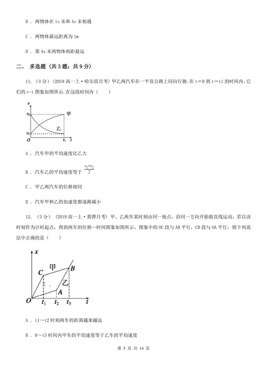 重庆市2020年高考物理二轮复习：01 运动的描述　匀变速直线运动B卷_第5页