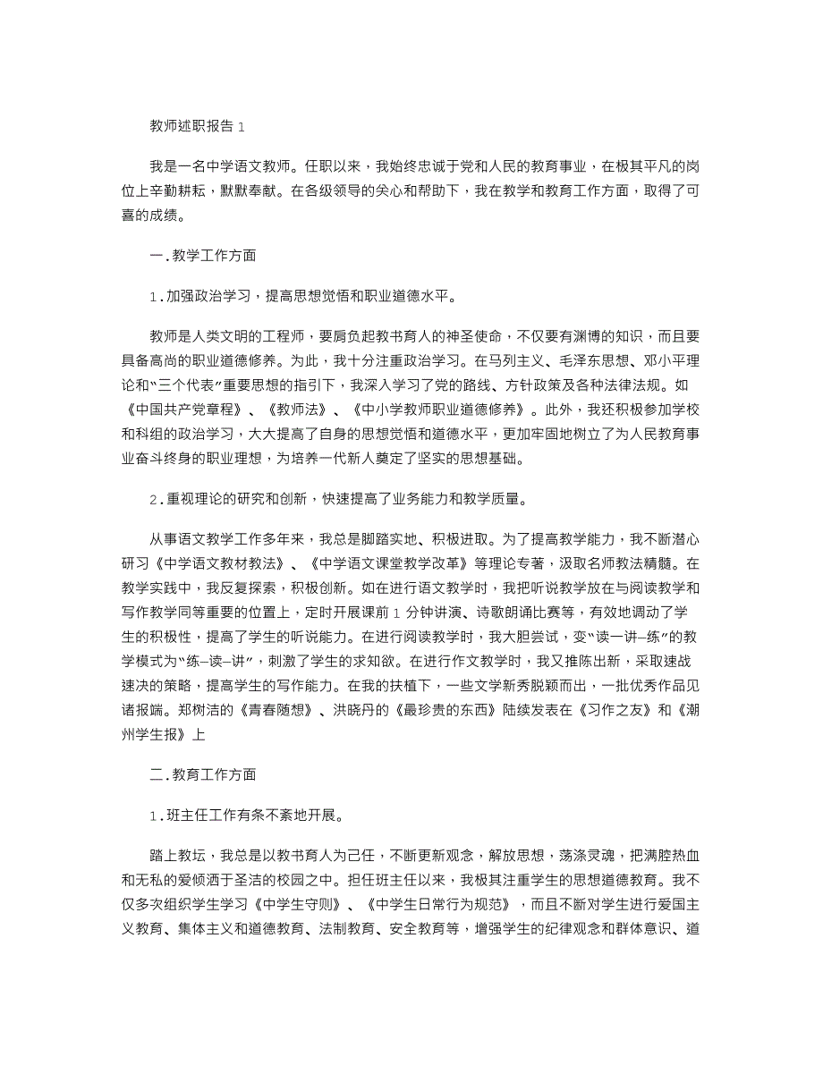 中学语文教师述职报告_第1页