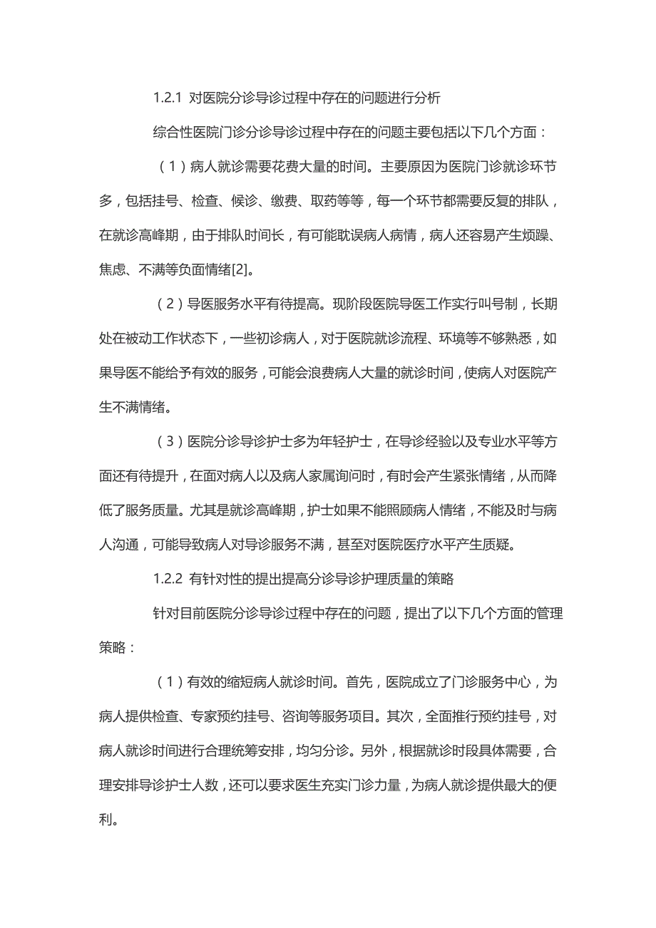 基于综合性医院的分诊、导诊护理质量管理初论.doc_第2页