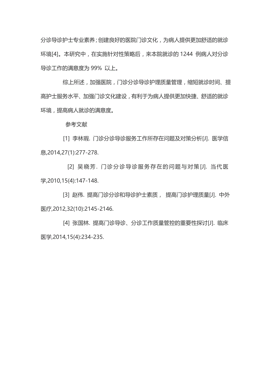 基于综合性医院的分诊、导诊护理质量管理初论.doc_第4页