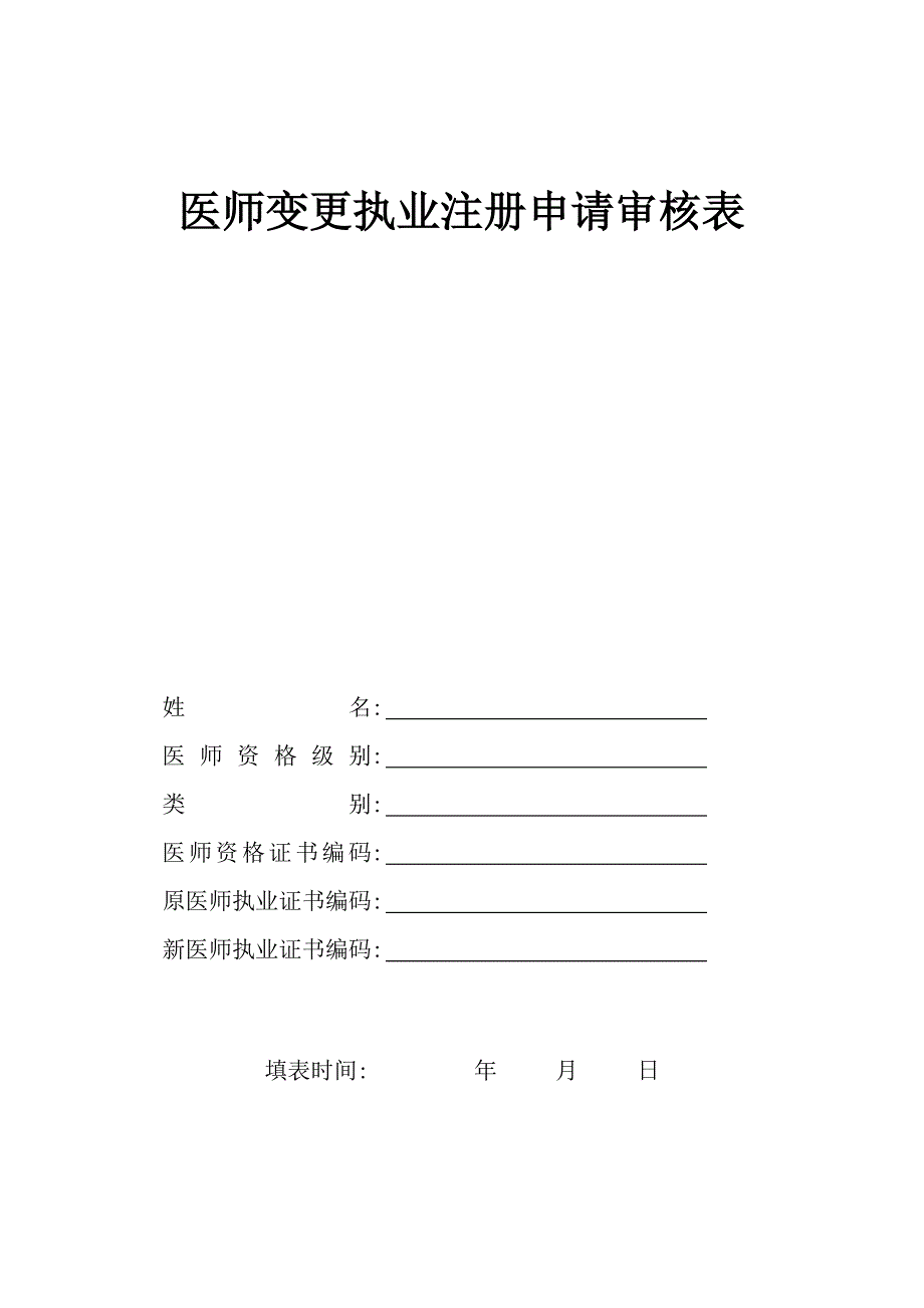 2023年执业医师注册变更申请审核表_第1页