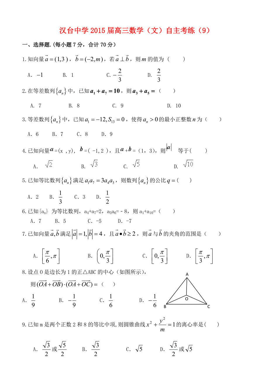 陕西省汉中市汉台中学2015届高三数学 自主考练（9）文_第1页