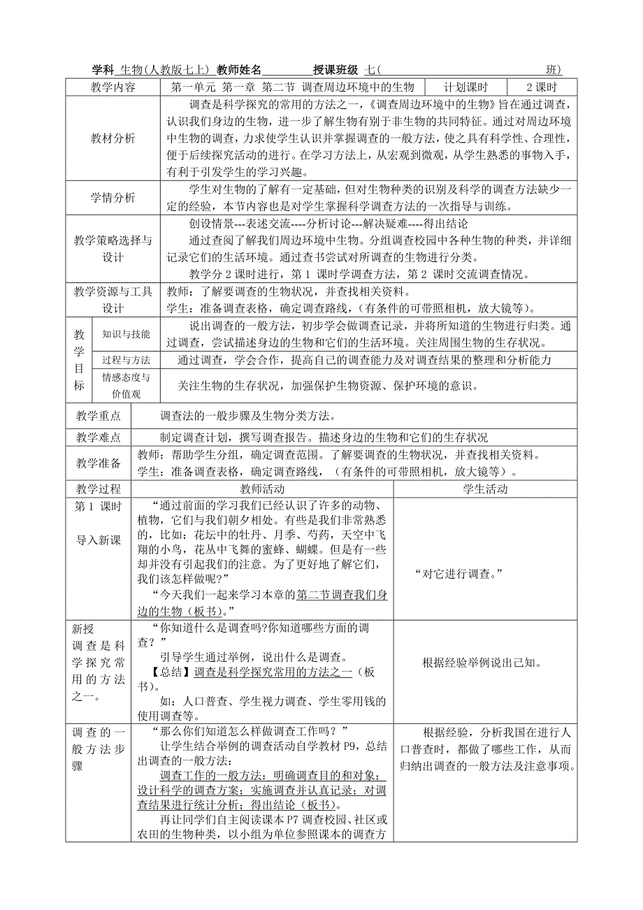 7112调查周边环境中的生物教学设计_第1页