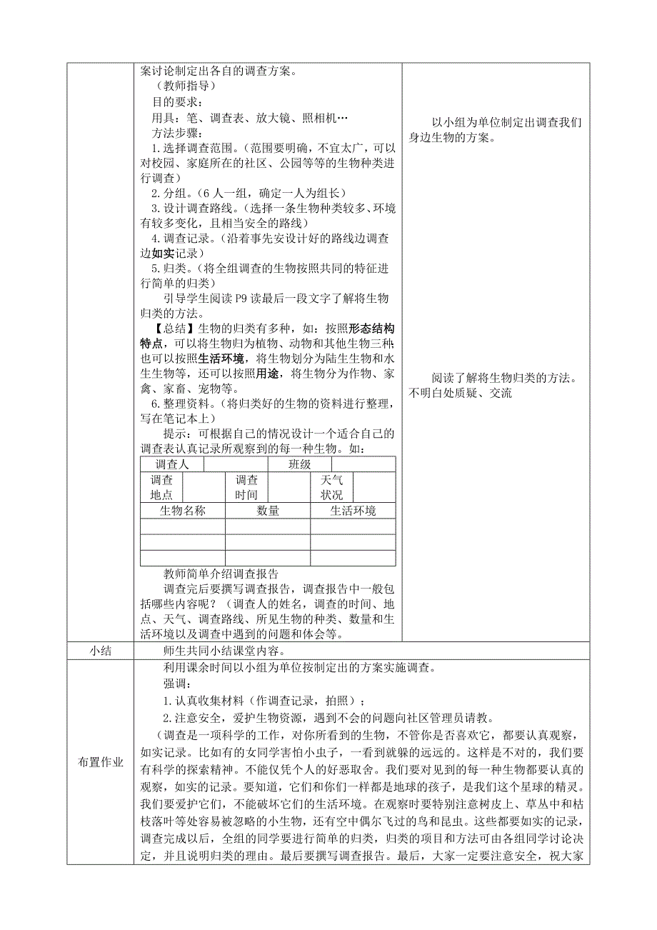 7112调查周边环境中的生物教学设计_第2页