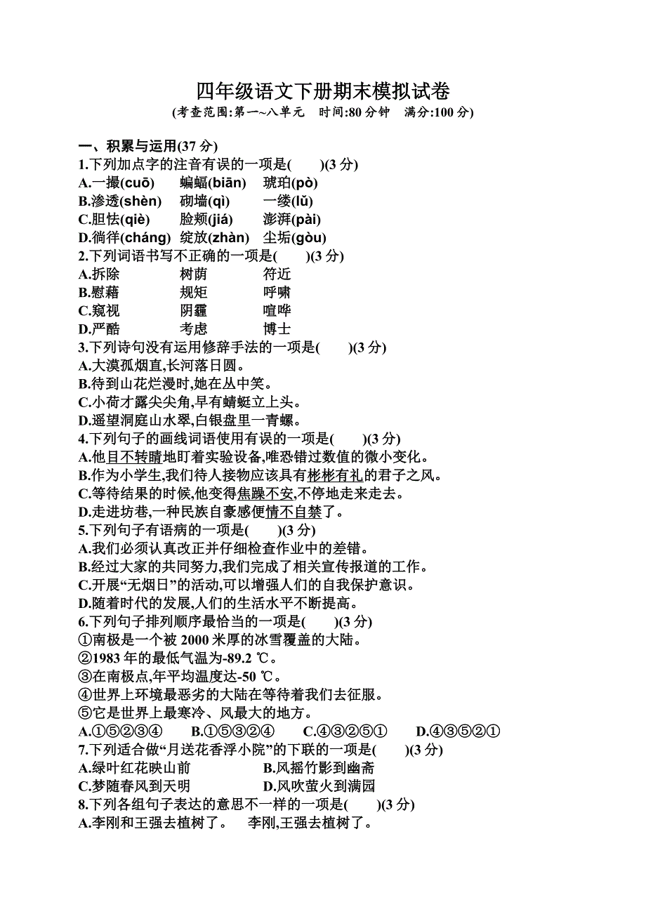 部编人教版四年级语文下册期末模拟试题_第1页