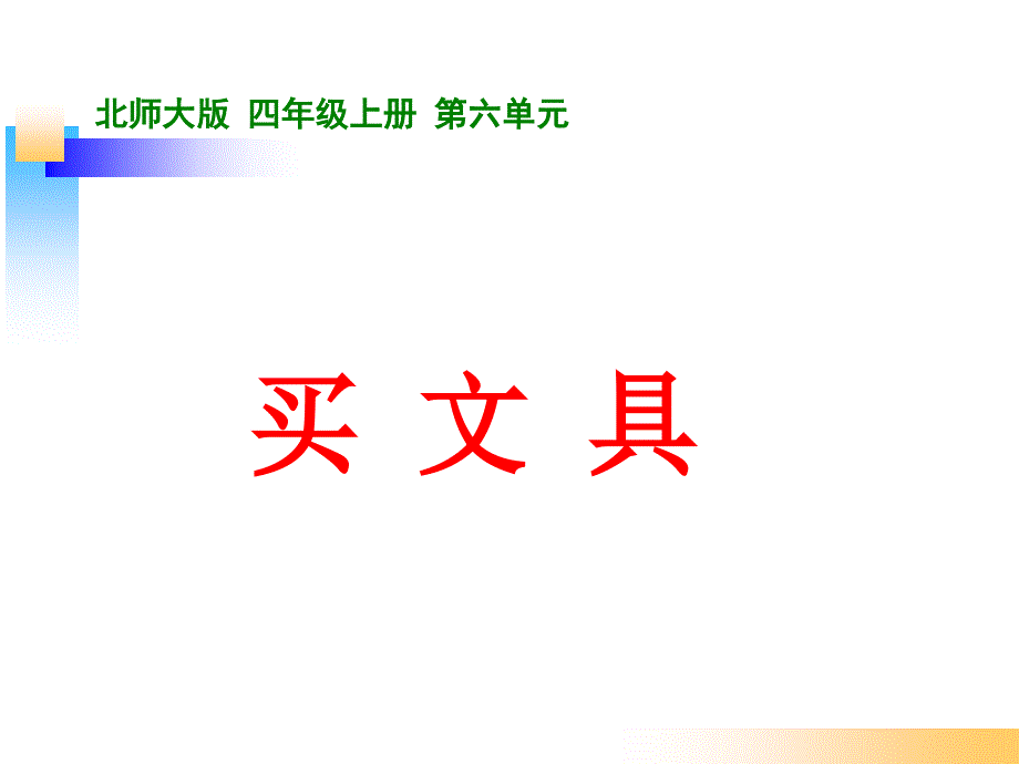 北师大版四年级数学上册《除法-买文具》.ppt_第1页