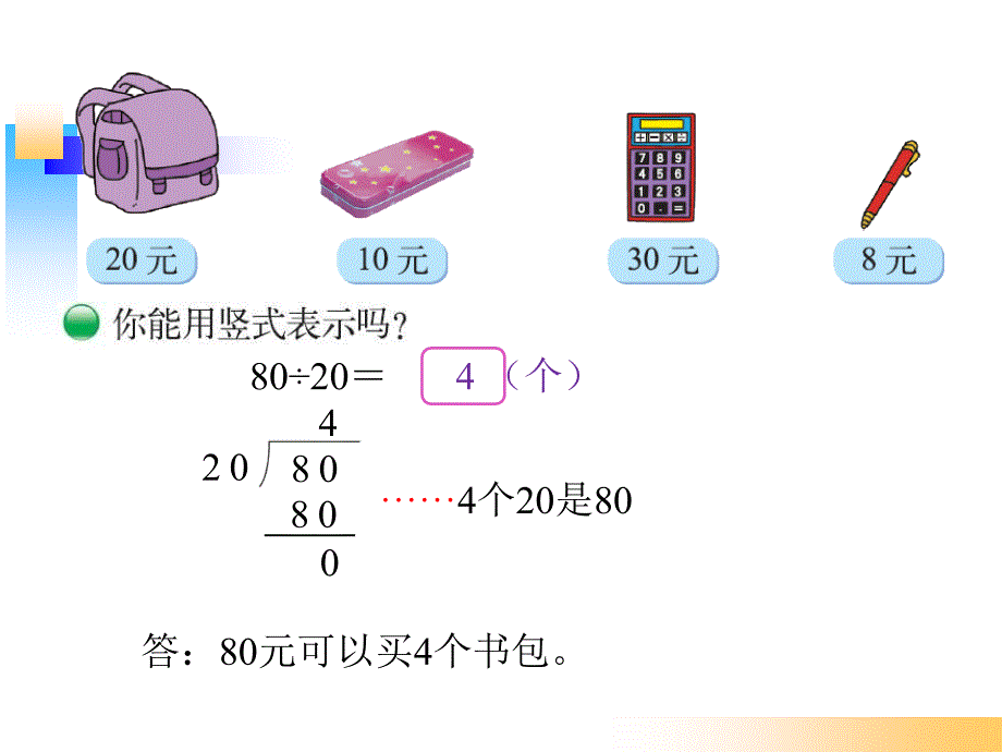 北师大版四年级数学上册《除法-买文具》.ppt_第3页