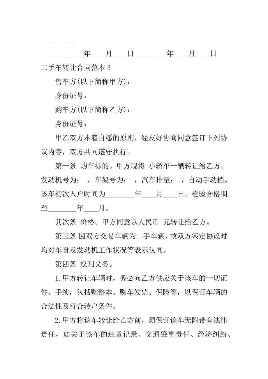 2023年二手车转让合同范本12篇(转让二手车合同怎么写)_第4页