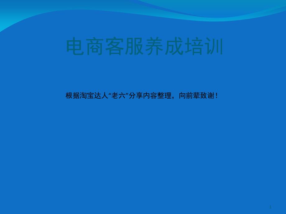 电商客服培训基础资料文档资料_第1页