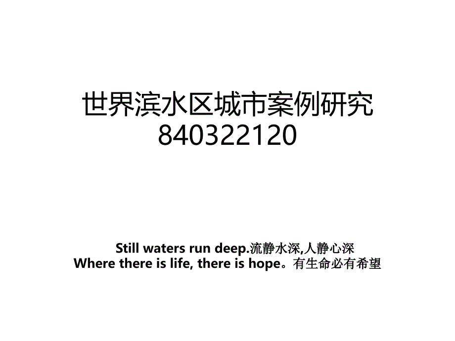 世界滨水区城市案例研究840322120_第1页