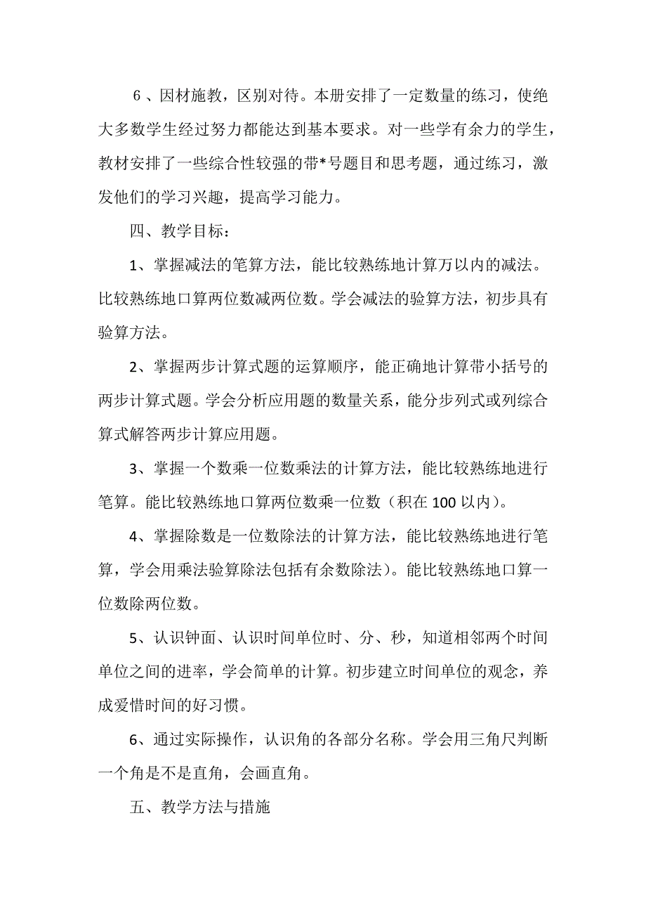 三年级上册数学教学计划范文_第2页