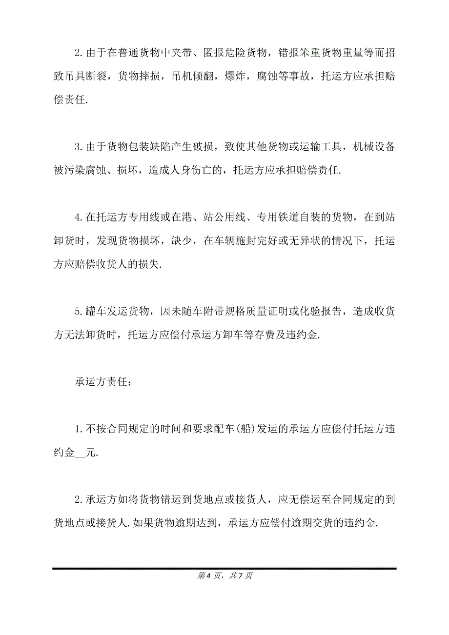 运输合同(通用版).doc_第4页