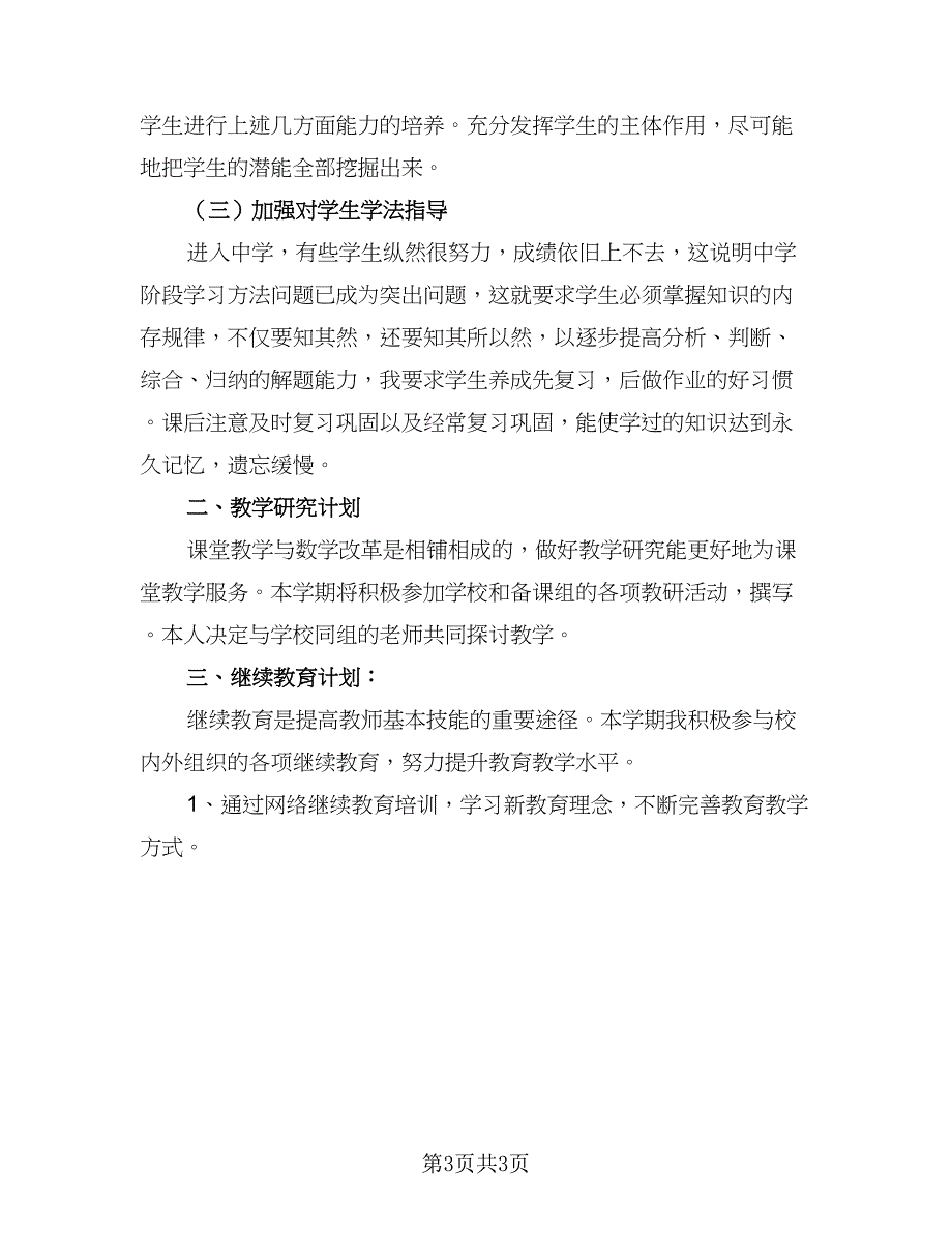 九年级数学上册的教学计划人教（2篇）.doc_第3页