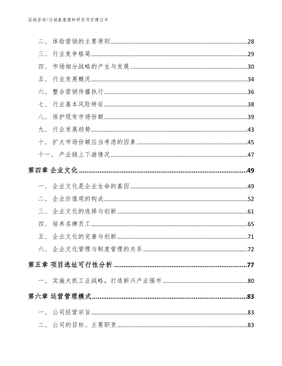 运城氨基塑料研发项目建议书【模板范本】_第3页