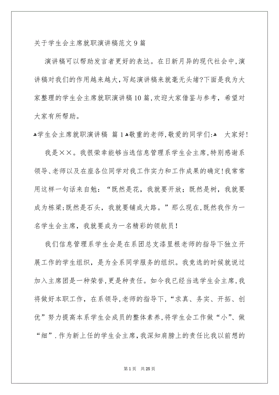 关于学生会主席就职演讲稿范文9篇_第1页