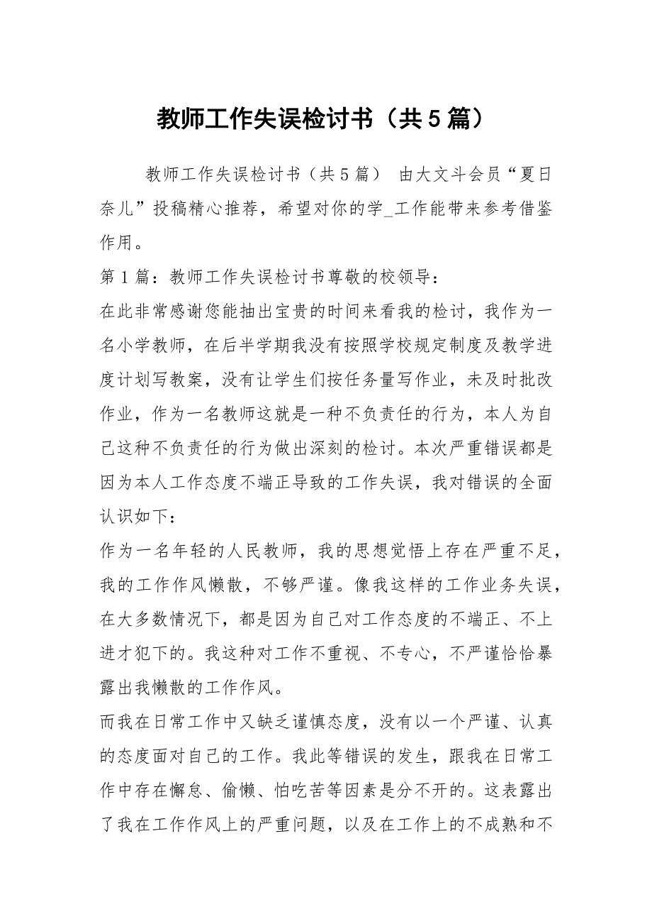 教师工作失误检讨书（共5篇）_第1页