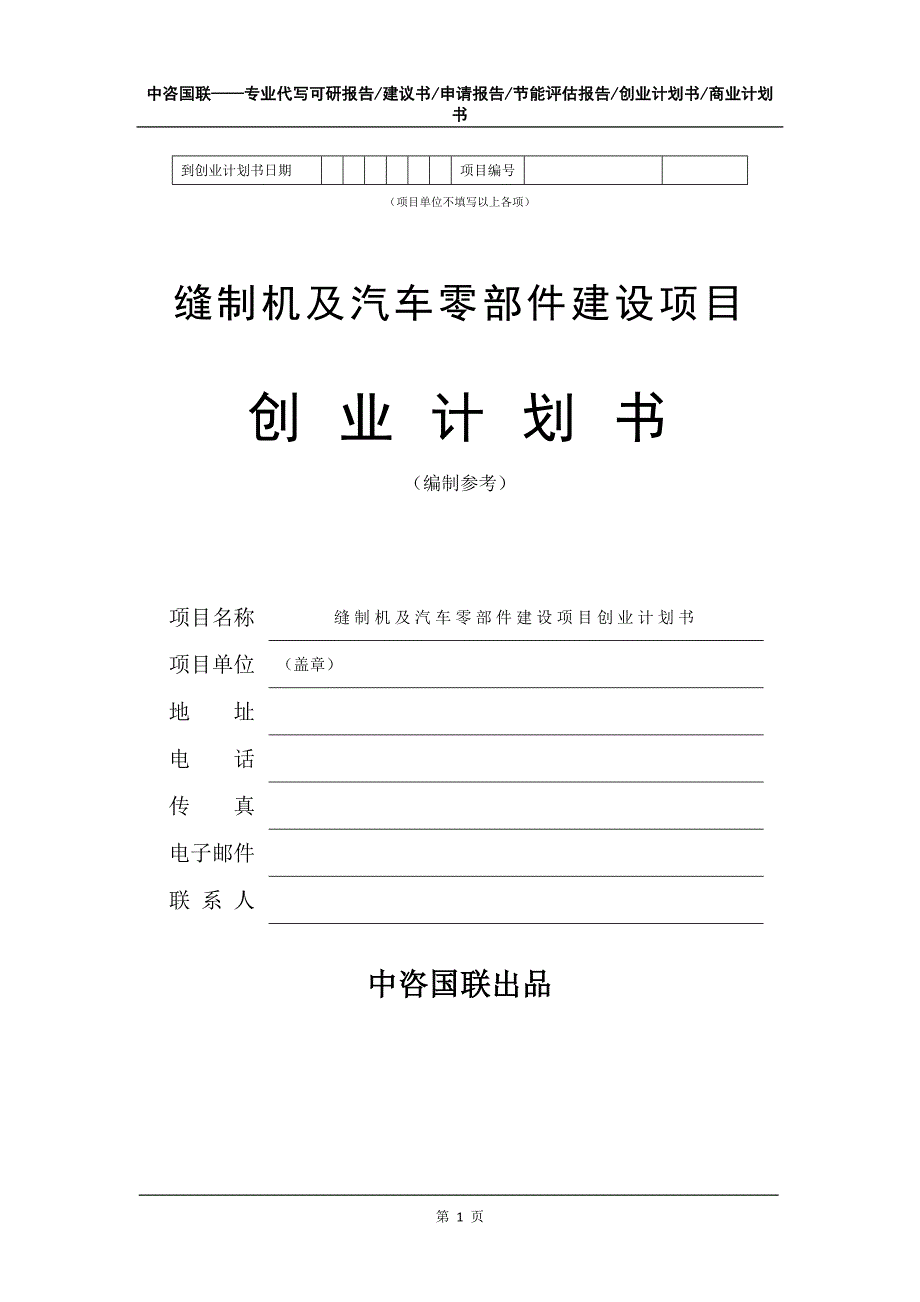 缝制机及汽车零部件建设项目创业计划书写作模板_第2页