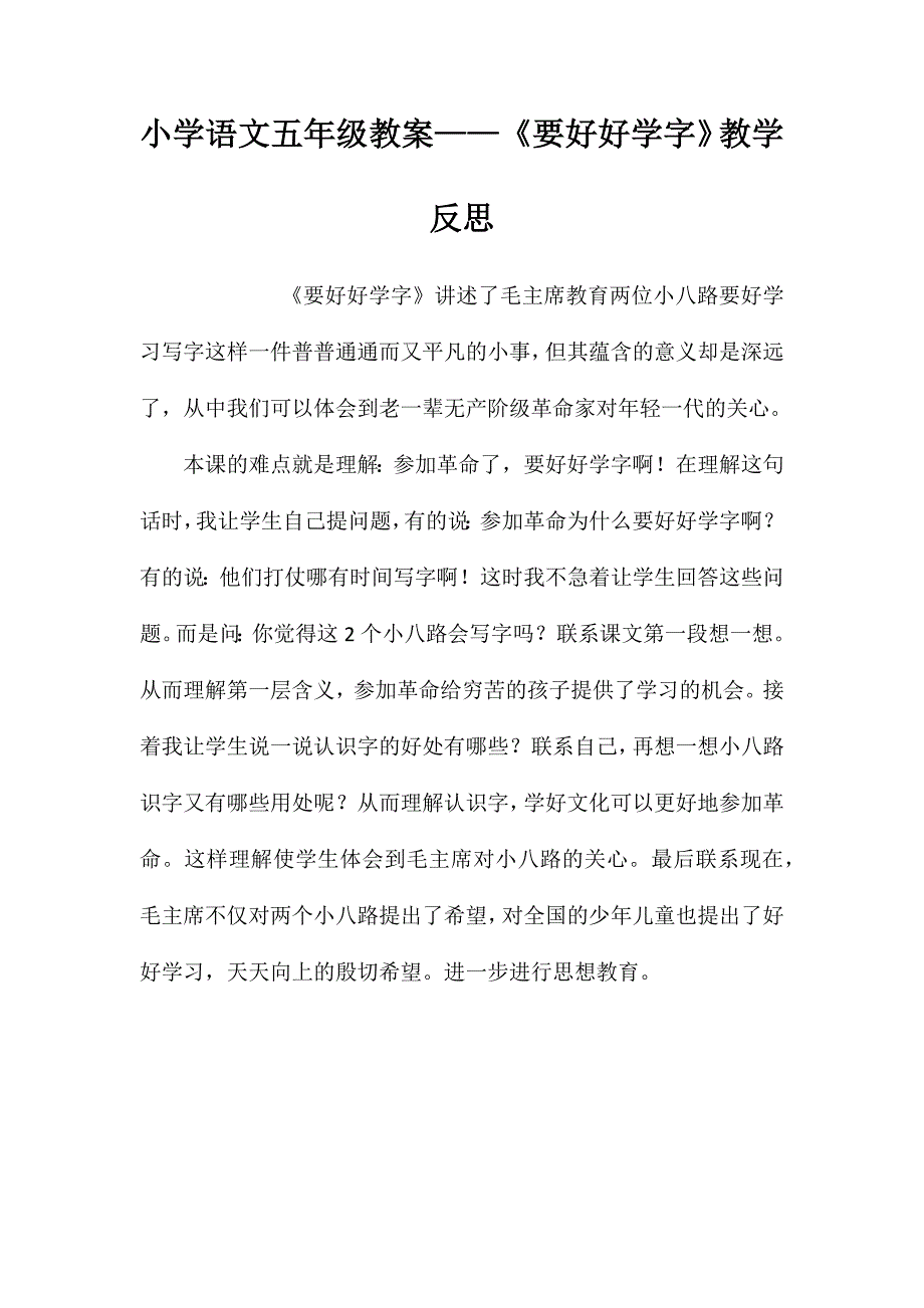 小学语文五年级教案——《要好好学字》教学反思 (2)_第1页