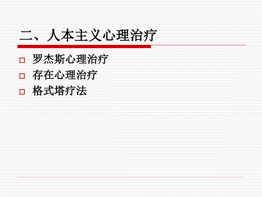 第四节人本取向ppt课件_第3页