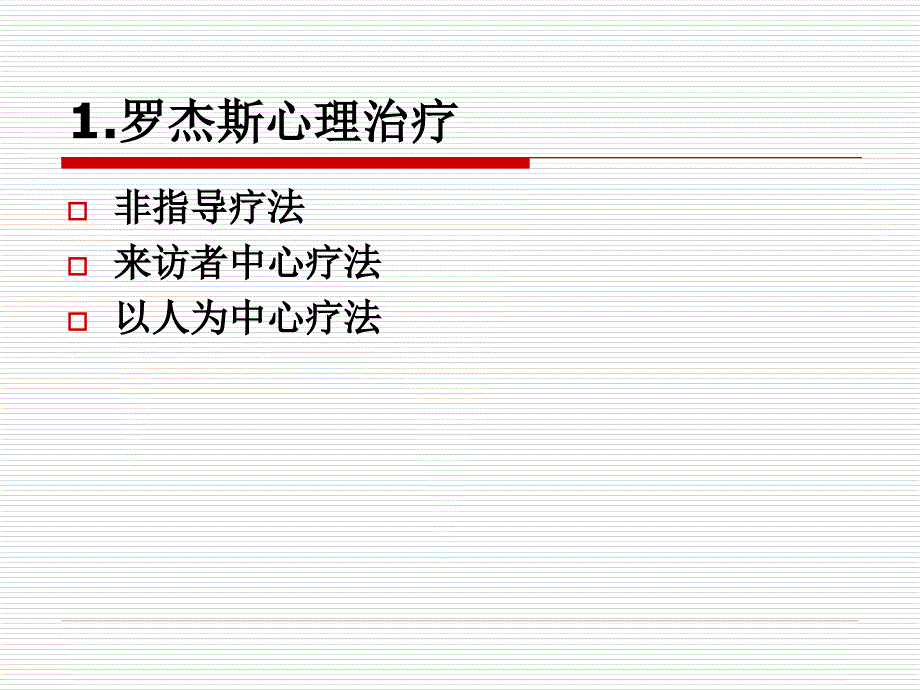 第四节人本取向ppt课件_第4页