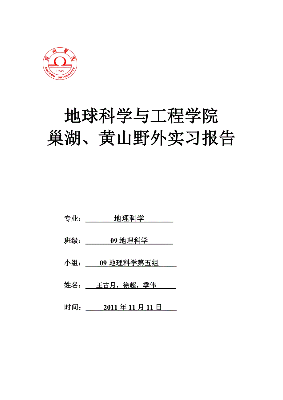 巢湖黄山野外实习报告_第1页