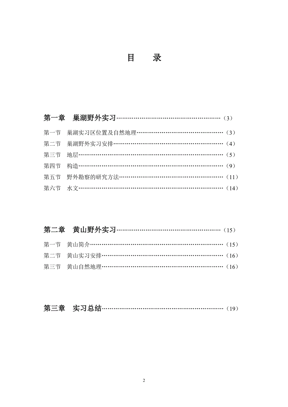 巢湖黄山野外实习报告_第2页