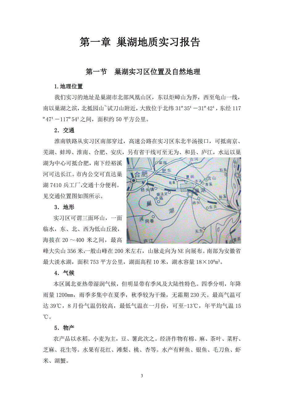 巢湖黄山野外实习报告_第3页