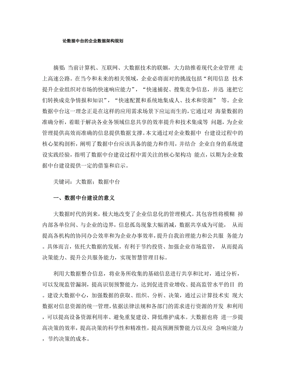 论数据中台的企业数据架构规划_第1页