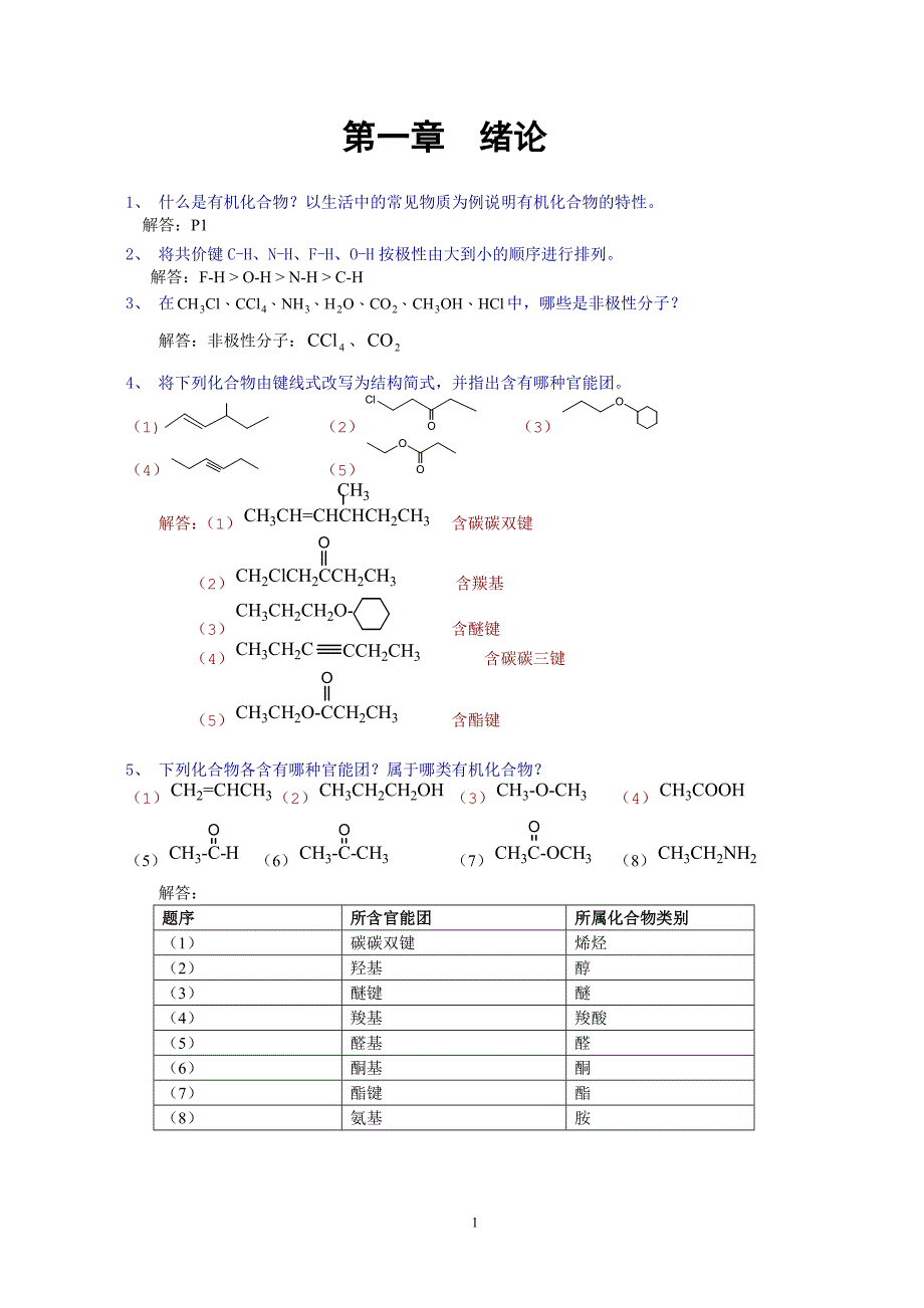 有机化学（潘华英）08735思考与练习解答_第1页