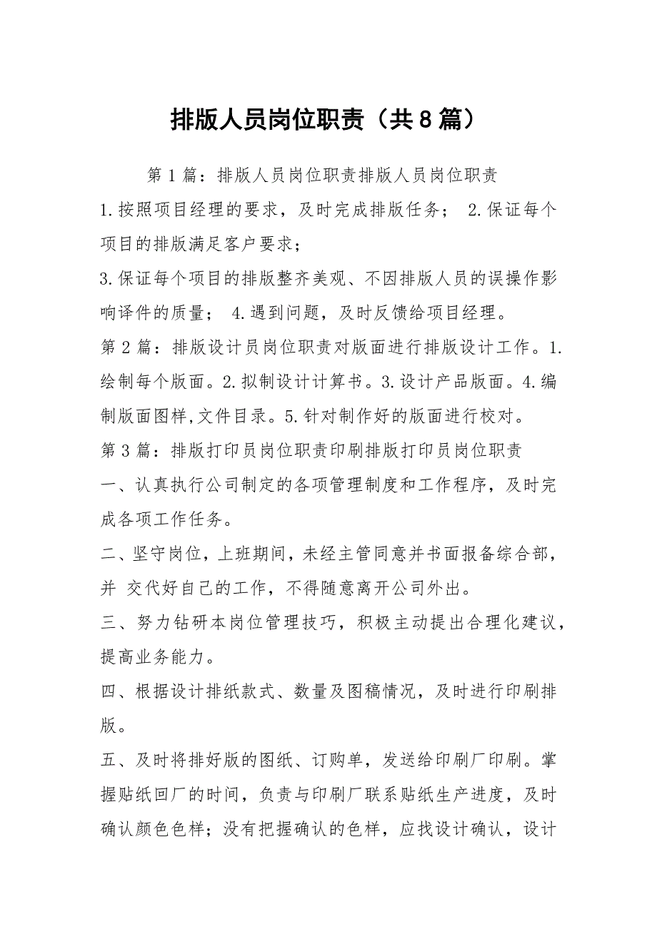 排版人员岗位职责（共8篇）_第1页