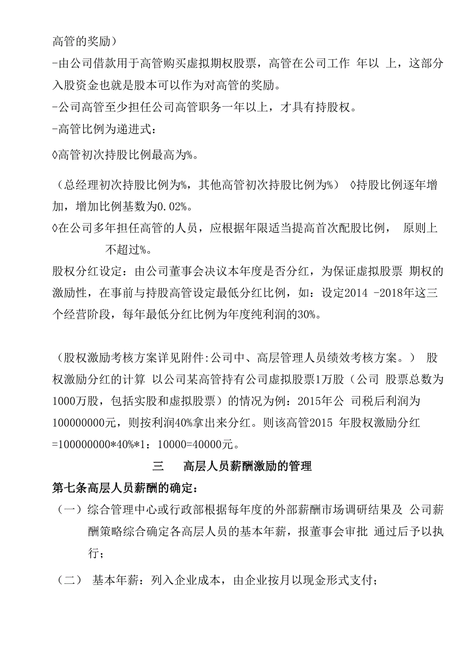 企业公司高层人员薪酬激励管理制度办法_第4页