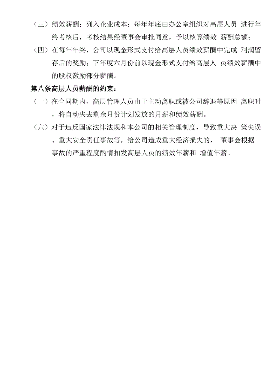 企业公司高层人员薪酬激励管理制度办法_第5页