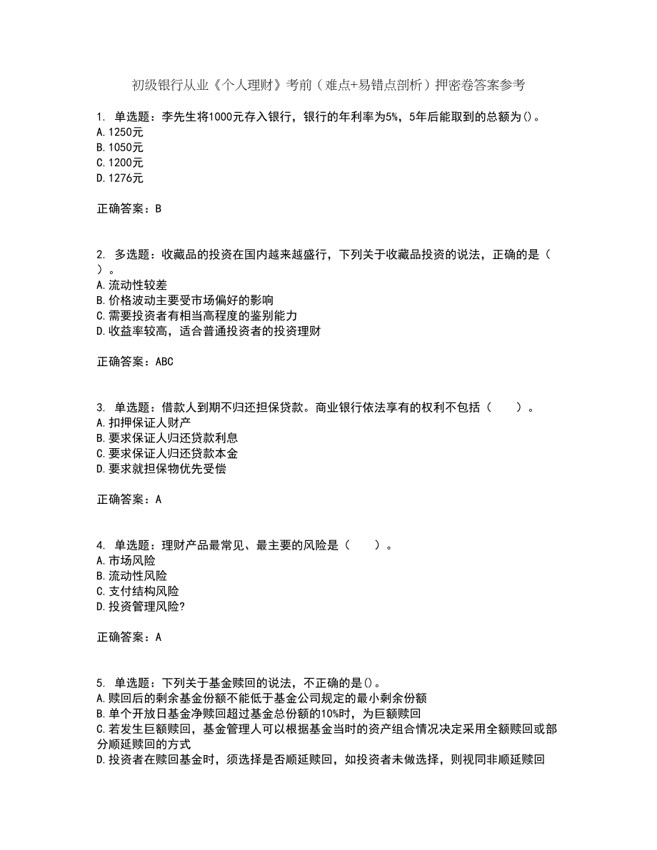 初级银行从业《个人理财》考前（难点+易错点剖析）押密卷答案参考18_第1页