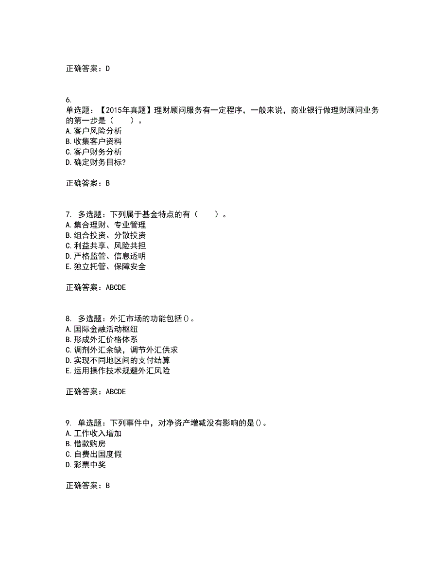 初级银行从业《个人理财》考前（难点+易错点剖析）押密卷答案参考18_第2页